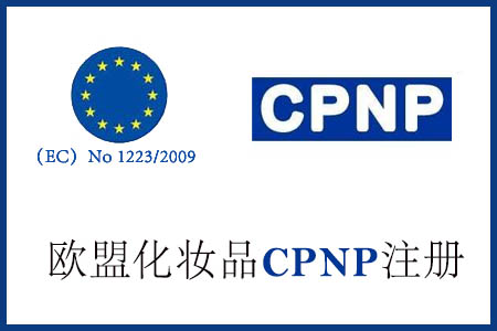 欧盟CPNP注册1