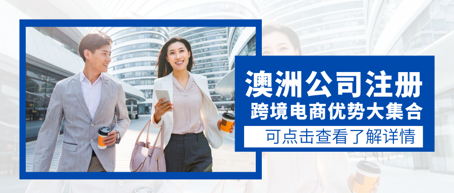 澳洲公司注册.png